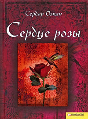 обложка книги Сердце розы - Сердар Озкан