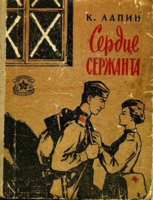 обложка книги Сердце сержанта - Константин Лапин