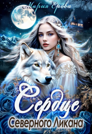 обложка книги Сердце Северного Ликана (СИ) - Мария Ерова