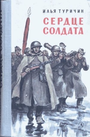 обложка книги Сердце солдата - Илья Туричин