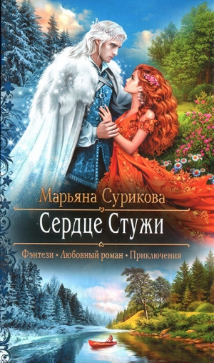 обложка книги Сердце Стужи - Марьяна Сурикова