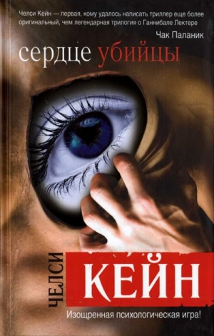 обложка книги Сердце убийцы - Челси Кейн