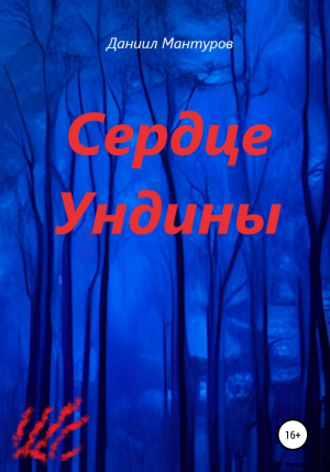 обложка книги Сердце Ундины - Даниил Мантуров