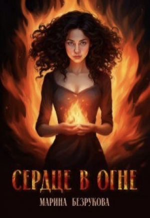обложка книги Сердце в огне (СИ) - Марина Безрукова