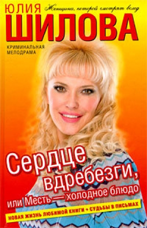 обложка книги Сердце вдребезги, или Месть – холодное блюдо - Юлия Шилова