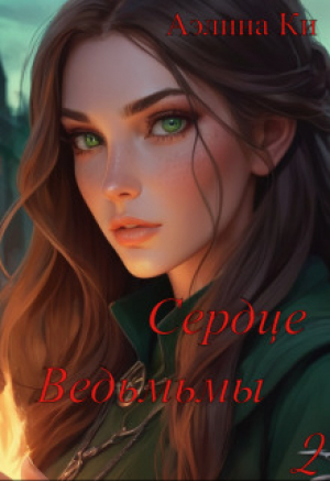 обложка книги Сердце ведьмы 2 (СИ) - Аэлина Ки