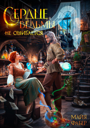 обложка книги Сердце ведьмы не ошибается (СИ) - Майя Фабер
