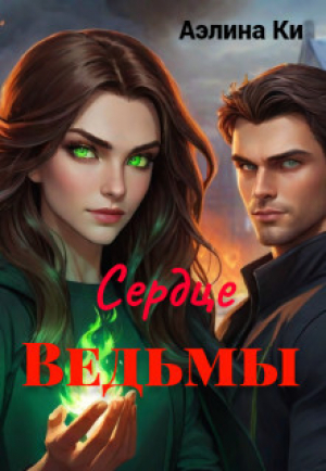 обложка книги Сердце Ведьмы (СИ) - Аэлина Ки