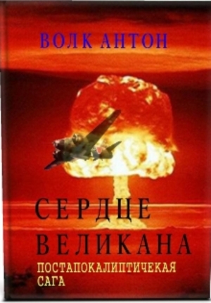 обложка книги Сердце великана (СИ) - Антон Волк