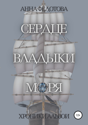 обложка книги Сердце владыки моря - Анна Федотова