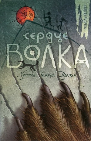 обложка книги Сердце Волка - Мишель Пейвер