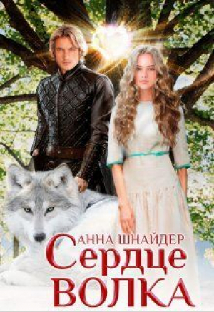 обложка книги Сердце волка (СИ) - Анна Шнайдер