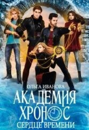 обложка книги Сердце Времени (СИ) - Ольга Иванова