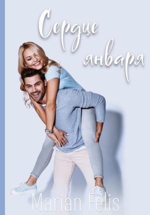 обложка книги Сердце января (СИ) - Marian Felis