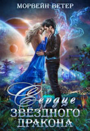 обложка книги Сердце звездного дракона (СИ) - Морвейн Ветер