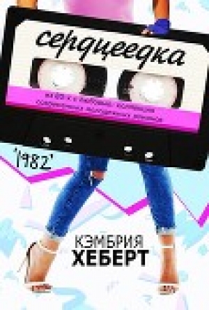 обложка книги Сердцеедка (ЛП) - Кэмбрия Хеберт