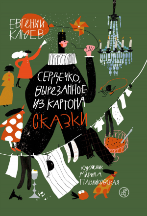 обложка книги Сердечко, вырезанное из картона - Евгений Клюев