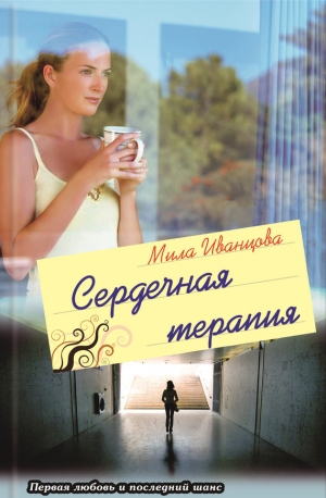 обложка книги Сердечная терапия - Мила Иванцова