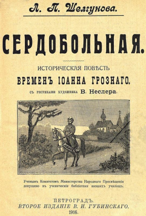 обложка книги Сердобольная. Первый Спас (Историческая повесть и рассказ времен Иоанна Грозного. Совр. орф. ) - Людмила Шелгунова