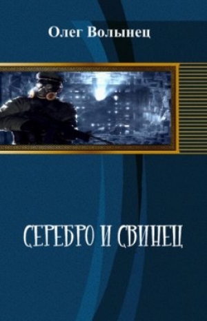 обложка книги Серебро и свинец , иной вариант (СИ), - Олег Волынец
