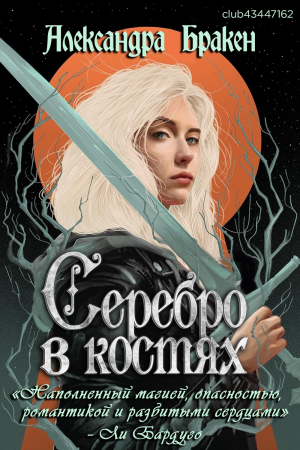 обложка книги Серебро в костях (ЛП) - Александра Бракен