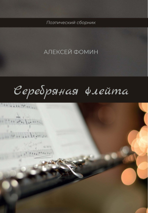 обложка книги Серебряная флейта - А. Фомин
