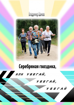 обложка книги Серебряная гвоздика или Убегай, убегай, убегай - Владимир Шамов