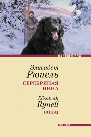 обложка книги Серебряная Инна - Элисабет Рюнель