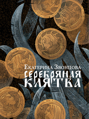 обложка книги Серебряная клятва - Екатерина Звонцова