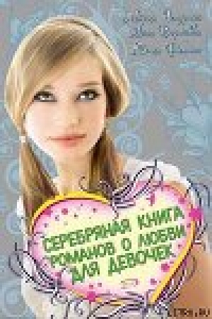 обложка книги Серебряная книга романов о любви для девочек - Мария Чепурина