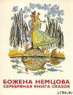 обложка книги Серебряная книга сказок - Божена Немцова