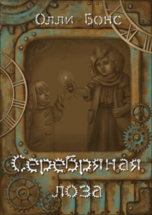 обложка книги Серебряная лоза (СИ) - Олли Бонс