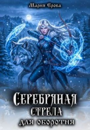 обложка книги Серебряная стрела для оборотня (СИ) - Мария Ерова