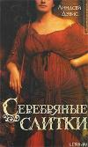 обложка книги Серебрянные слитки - Линдсей Дэвис