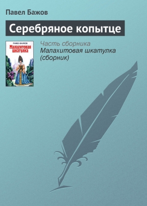 обложка книги Серебряное копытце - Павел Бажов