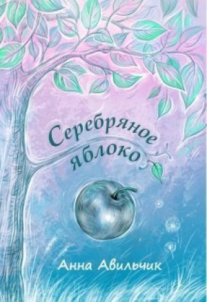 обложка книги Серебряное яблоко (СИ) - Анна Авильчик