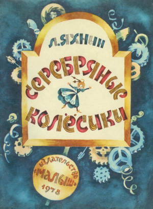 обложка книги Серебряные колесики (Сказка) - Леонид Яхнин