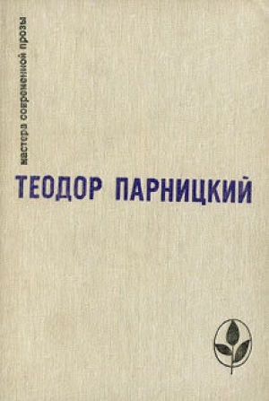 обложка книги Серебряные орлы - Теодор Парницкий