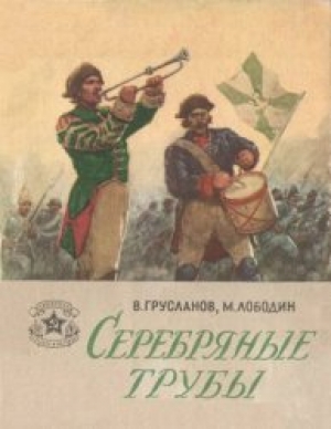 обложка книги  Серебряные трубы - Владимир Грусланов