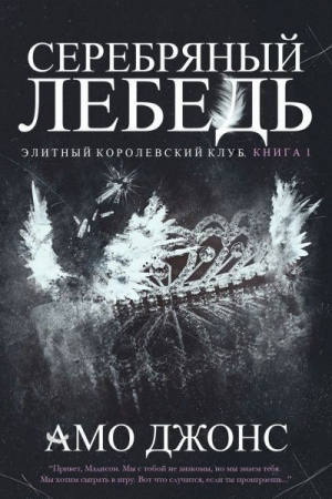 обложка книги Серебряный лебедь - Амо Джонс