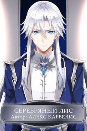 обложка книги Серебряный лис (СИ) - Алекс Карвелис