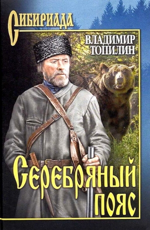 обложка книги Серебряный пояс - Владимир Топилин
