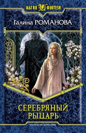 обложка книги Серебряный Рыцарь - Галина Романова