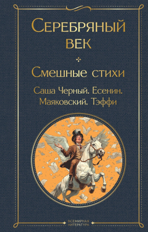 обложка книги Серебряный век. Смешные стихи - Сергей Есенин