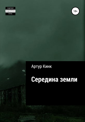 обложка книги Середина земли - Артур Кинк