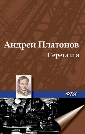 обложка книги Серега и я - Андрей Платонов