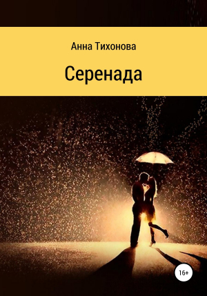 обложка книги Серенада - Анна Тихонова