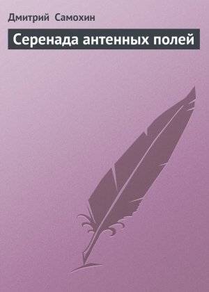обложка книги Серенада антенных полей - Дмитрий Самохин