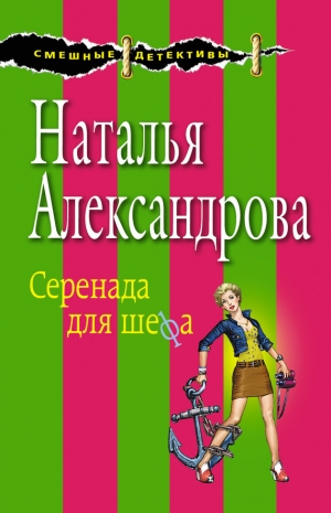 обложка книги Серенада для шефа - Наталья Александрова