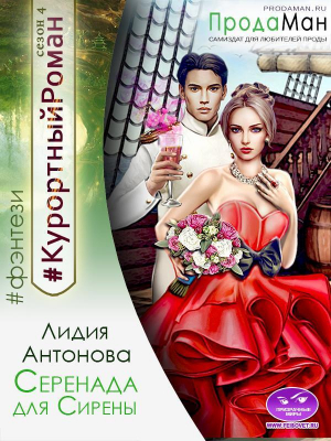 обложка книги Серенада для Сирены (СИ) - Лидия Антонова